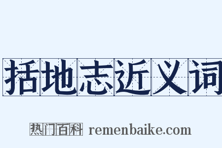 括地志近义词是什么意思的图片